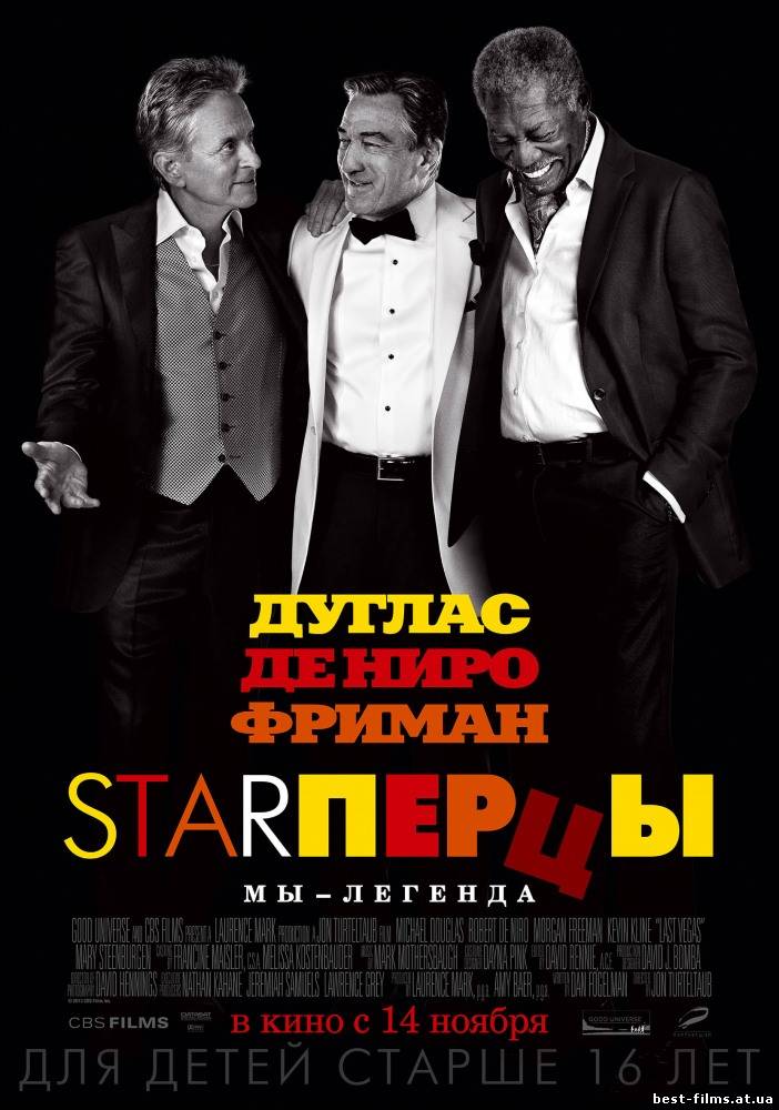 Starперцы / Last Vegas ( 2013)